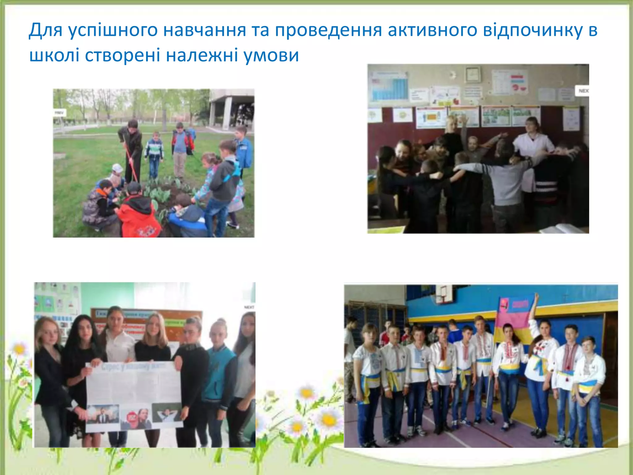 Для успішного навчання та проведення активного відпочинку в
школі створені належні умови
 