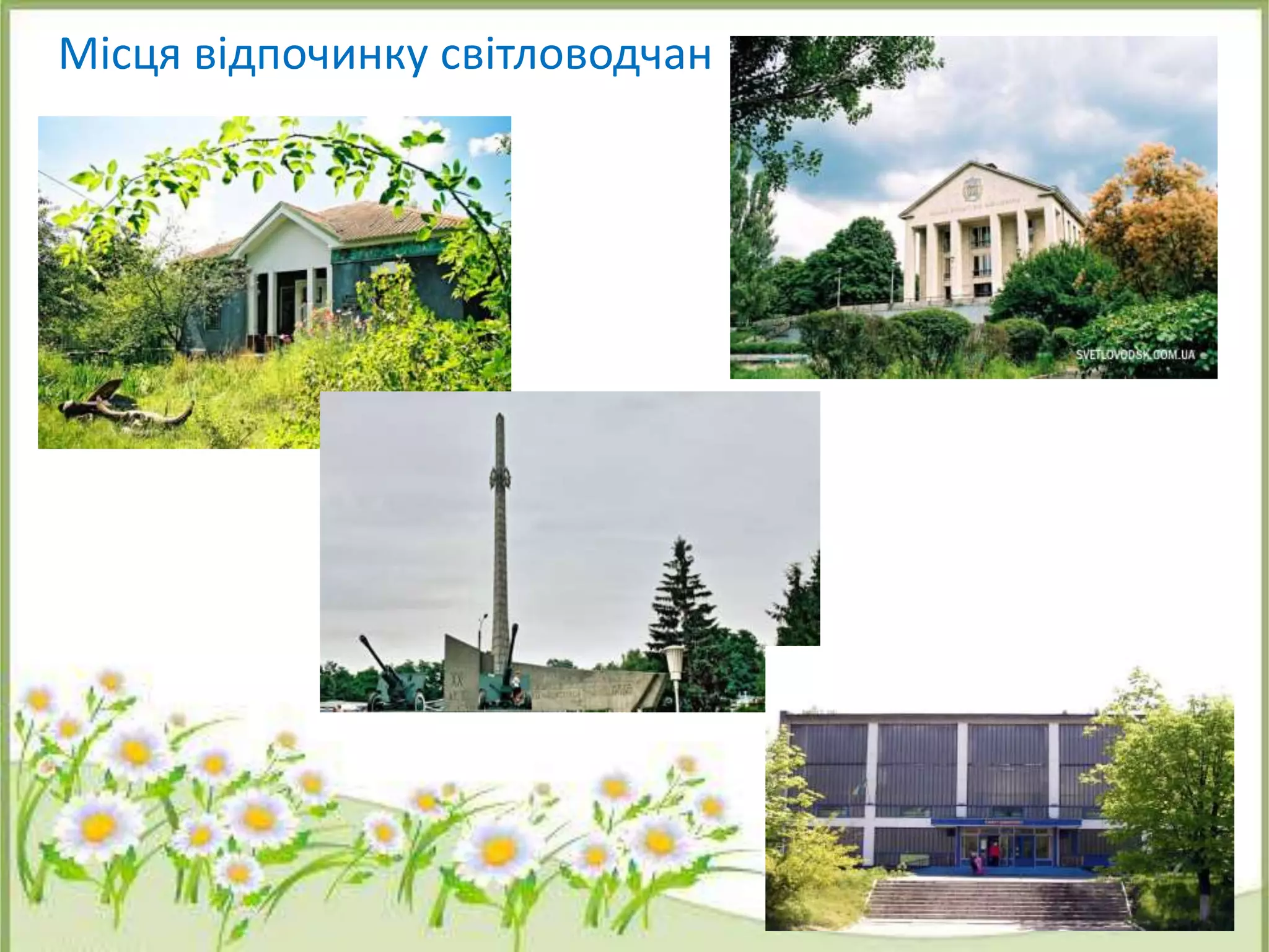 Місця відпочинку світловодчан
 