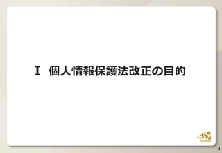 I 個人情報保護法改正の目的
4
 