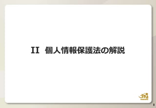 II 個人情報保護法の解説
8
 