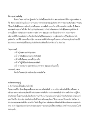 ที่มา และความสาคัญ
ที่มาของโครงงานเรื่องน่ารู้ แผ่นดินไหวนี้เกิดขึ้นจากภัยพิบัติทางธรรมชาติตอนนี้ที่มีความรุนแรงเพิ่มมาก
ขึ้น ส่งผลกระทบกับมนุษย์และสัตว์มากมายแล้วจากการศึกษาวิชา ภูมิศาสตร์ เป็นวิชาที่มีความสัมพันธ์เกี่ยวข้องกับ
วิถีการดาเนินชีวิตของมนุษย์และสิ่งแวดล้อมทางกายภาพซึ่งประกอบด้วย ภูมิประเทศ ภูมิอากาศ ดิน น้า พืช ตาม
ธรรมชาติและมนุษย์สร้างขึ้น สิ่งต่างๆ ที่อยู่ล้อมรอบตัวเรานั้นล้วนมีผลต่อการดาเนินชีวิต ของมนุษย์เมื่อเรามี
ความรู้เรื่องทางภัยพิบัติแล้วเราจะเข้าใจการเป็นไปของธรรมชาติ และ สิ่งแวดล้อมรอบตัว ความสาคัญของ
ภูมิศาสตร์ได้อธิบายภูมิทัศน์ของโลกทาให้เราได้รับรู้ถึง กระบวนการทางภูมิศาสตร์การเข้าใจภูมิศาสตร์ อย่าง
ถูกต้องนั้น จะทาให้เราทราบถึงแหล่งที่มาและการดาลงชีวิตได้อย่างถูกต้องเหมาะสมกับสภาพภูมิศาสตร์และวิธี
ป้องกันตัวเองจากภัยพิบัติที่เกี่ยวกับแผ่นดินไหวในแต่ท้องที่อย่างเข้าใจโดยไม่ ส่งผลใดๆ
วัตถุประสงค์
1.เพื่อให้รู้ภัยธรรมชาติที่อยู่รอบตัว
2.เพื่อให้ได้รับรู้สาเหตุของการเกิดภัยพิบัติ
3.เพื่อให้เห็นถึงความรุนแรงที่เพิ่มมากขึ้น
4.เพื่อให้ได้รู้วิธีป้องกันตัวเองจากภัยพิบัติ
5.เพื่อให้ได้ความรู้ทางภูมิศาสตร์และภัยพิบัติทางธรรมชาติเพิ่มมากขึ้น
ขอบเขตโครงงาน
เกี่ยวกับเรื่องทางภูมิศาสตร์และภัยจากแผ่นดินไหว
หลักการและทฤษฎี
1. คาจากัดความที่เกี่ยวข้องกับภัยพิบัติ
ในกระบวนวิธีการศึกษาพื้นฐาน เพื่อการคาดคะเนการเกิดภัยพิบัติ การประเมินงานด้านภัยพิบัติ การศึกษาความ
เปราะบางขององค์ประกอบที่จะได้รับผลกระทบจากภัยพิบัติ ความเสี่ยงต่อภัยพิบัติ หรือการสร้างสื่อความรู้ต่างๆ
ด้านภัยพิบัติ นั้น มีความจาเป็นที่จะต้องทาความเข้าใจถึงความหมายและนิยามที่เกี่ยวข้องกับภัยพิบัติ อย่างถ่องแท้
และเป็นไปในทิศทางเึϸยวกันเสียก่อน เพื่อนาไปสู่การกาหนดรูปแบบ วิธีการ และองค์ประกอบที่สาคัญในการ
ป้องกันและบรรเทาภัยพิบัติ การนาไปใช้ เข้าใจพื้นฐานในการจัดทาแผนที่เสี่ยงภัยพิบัติ รวมทั้งการกาหนดเขตภัย
พิบัติ เพื่อนาไปสู่การบริหารจัดการภัยพิบัติ และการวางแผนผังเมืองที่สามารถใช้ประโยชน์จากแผนผังเหล่านั้นได้
อย่างถูกต้อง
 