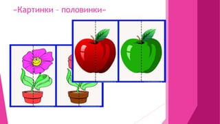 «Картинки – половинки»
 
