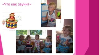 «Что как звучит»
 