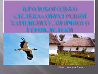 Підготували учні 7 класу
 