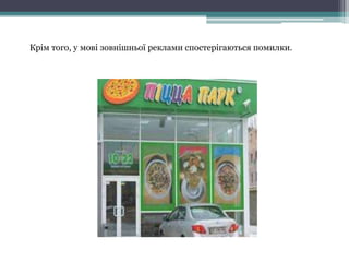 Крім того, у мові зовнішньої реклами спостерігаються помилки.
 