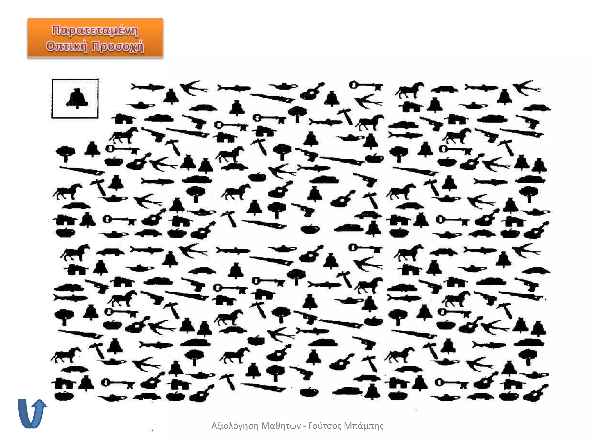 Αξιολόγηση Μαθητών - Γούτσος Μπάμπης
 