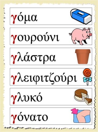 Εικονογραφημένες καρτέλες ανάγνωσης / Υλικό για παιδιά της Α' δημοτικού και για παιδιά με μαθησιακές και άλλες δυσκολίες  (http://blogs.sch.gr/goma/) (http://blogs.sch.gr/epapadi) 