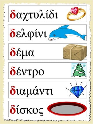 Εικονογραφημένες καρτέλες ανάγνωσης / Υλικό για παιδιά της Α' δημοτικού και για παιδιά με μαθησιακές και άλλες δυσκολίες  (http://blogs.sch.gr/goma/) (http://blogs.sch.gr/epapadi) 