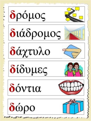 Εικονογραφημένες καρτέλες ανάγνωσης / Υλικό για παιδιά της Α' δημοτικού και για παιδιά με μαθησιακές και άλλες δυσκολίες  (http://blogs.sch.gr/goma/) (http://blogs.sch.gr/epapadi) 