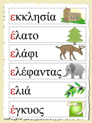 Εικονογραφημένες καρτέλες ανάγνωσης / Υλικό για παιδιά της Α' δημοτικού και για παιδιά με μαθησιακές και άλλες δυσκολίες  (http://blogs.sch.gr/goma/) (http://blogs.sch.gr/epapadi) 