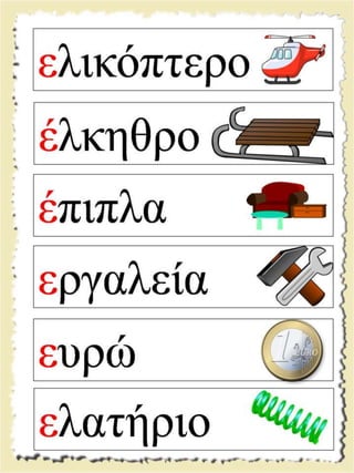 Εικονογραφημένες καρτέλες ανάγνωσης / Υλικό για παιδιά της Α' δημοτικού και για παιδιά με μαθησιακές και άλλες δυσκολίες  (http://blogs.sch.gr/goma/) (http://blogs.sch.gr/epapadi) 