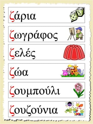Εικονογραφημένες καρτέλες ανάγνωσης / Υλικό για παιδιά της Α' δημοτικού και για παιδιά με μαθησιακές και άλλες δυσκολίες  (http://blogs.sch.gr/goma/) (http://blogs.sch.gr/epapadi) 