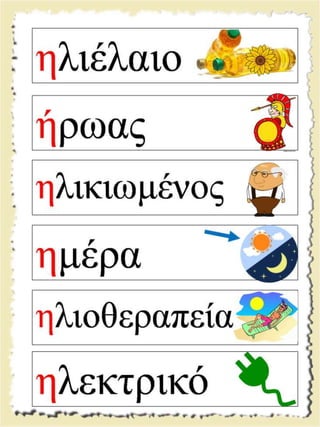 Εικονογραφημένες καρτέλες ανάγνωσης / Υλικό για παιδιά της Α' δημοτικού και για παιδιά με μαθησιακές και άλλες δυσκολίες  (http://blogs.sch.gr/goma/) (http://blogs.sch.gr/epapadi) 