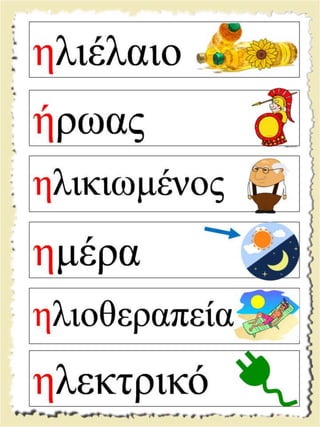 Εικονογραφημένες καρτέλες ανάγνωσης / Υλικό για παιδιά της Α' δημοτικού και για παιδιά με μαθησιακές και άλλες δυσκολίες  (http://blogs.sch.gr/goma/) (http://blogs.sch.gr/epapadi) 