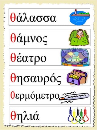 Εικονογραφημένες καρτέλες ανάγνωσης / Υλικό για παιδιά της Α' δημοτικού και για παιδιά με μαθησιακές και άλλες δυσκολίες  (http://blogs.sch.gr/goma/) (http://blogs.sch.gr/epapadi) 