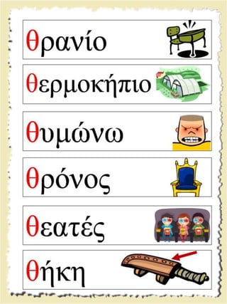 Εικονογραφημένες καρτέλες ανάγνωσης / Υλικό για παιδιά της Α' δημοτικού και για παιδιά με μαθησιακές και άλλες δυσκολίες  (http://blogs.sch.gr/goma/) (http://blogs.sch.gr/epapadi) 