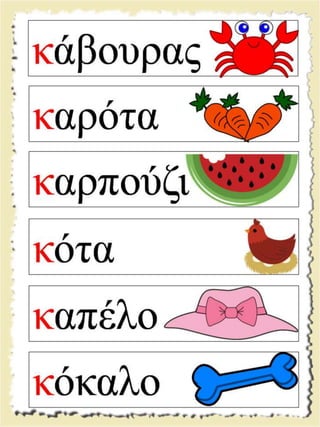 Εικονογραφημένες καρτέλες ανάγνωσης / Υλικό για παιδιά της Α' δημοτικού και για παιδιά με μαθησιακές και άλλες δυσκολίες  (http://blogs.sch.gr/goma/) (http://blogs.sch.gr/epapadi) 