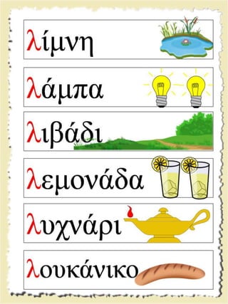 Εικονογραφημένες καρτέλες ανάγνωσης / Υλικό για παιδιά της Α' δημοτικού και για παιδιά με μαθησιακές και άλλες δυσκολίες  (http://blogs.sch.gr/goma/) (http://blogs.sch.gr/epapadi) 