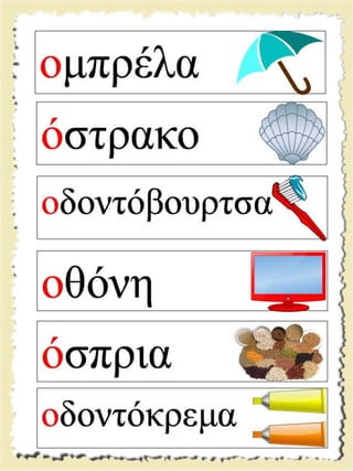 Εικονογραφημένες καρτέλες ανάγνωσης / Υλικό για παιδιά της Α' δημοτικού και για παιδιά με μαθησιακές και άλλες δυσκολίες  (http://blogs.sch.gr/goma/) (http://blogs.sch.gr/epapadi) 