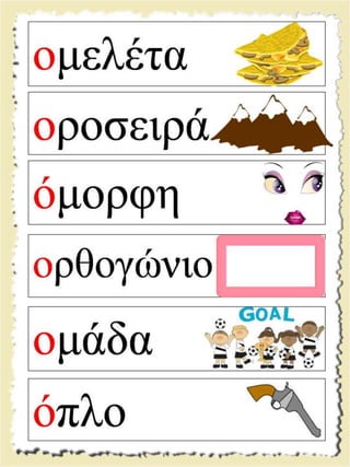 Εικονογραφημένες καρτέλες ανάγνωσης / Υλικό για παιδιά της Α' δημοτικού και για παιδιά με μαθησιακές και άλλες δυσκολίες  (http://blogs.sch.gr/goma/) (http://blogs.sch.gr/epapadi) 