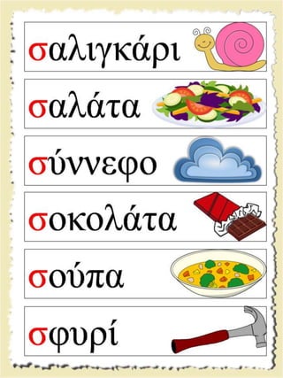 Εικονογραφημένες καρτέλες ανάγνωσης / Υλικό για παιδιά της Α' δημοτικού και για παιδιά με μαθησιακές και άλλες δυσκολίες  (http://blogs.sch.gr/goma/) (http://blogs.sch.gr/epapadi) 