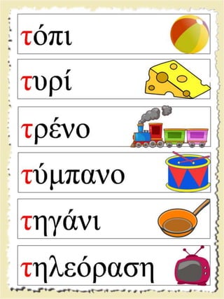 Εικονογραφημένες καρτέλες ανάγνωσης / Υλικό για παιδιά της Α' δημοτικού και για παιδιά με μαθησιακές και άλλες δυσκολίες  (http://blogs.sch.gr/goma/) (http://blogs.sch.gr/epapadi) 