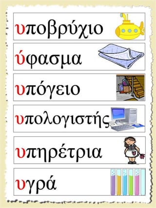 Εικονογραφημένες καρτέλες ανάγνωσης / Υλικό για παιδιά της Α' δημοτικού και για παιδιά με μαθησιακές και άλλες δυσκολίες  (http://blogs.sch.gr/goma/) (http://blogs.sch.gr/epapadi) 
