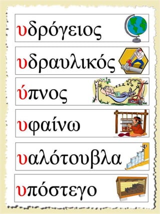 Εικονογραφημένες καρτέλες ανάγνωσης / Υλικό για παιδιά της Α' δημοτικού και για παιδιά με μαθησιακές και άλλες δυσκολίες  (http://blogs.sch.gr/goma/) (http://blogs.sch.gr/epapadi) 