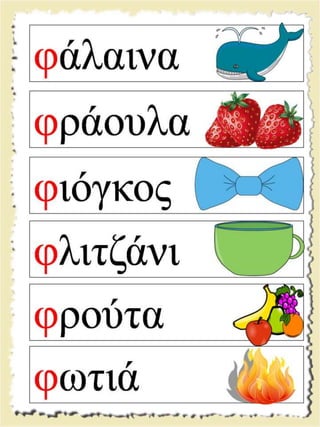 Εικονογραφημένες καρτέλες ανάγνωσης / Υλικό για παιδιά της Α' δημοτικού και για παιδιά με μαθησιακές και άλλες δυσκολίες  (http://blogs.sch.gr/goma/) (http://blogs.sch.gr/epapadi) 