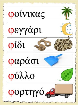 Εικονογραφημένες καρτέλες ανάγνωσης / Υλικό για παιδιά της Α' δημοτικού και για παιδιά με μαθησιακές και άλλες δυσκολίες  (http://blogs.sch.gr/goma/) (http://blogs.sch.gr/epapadi) 
