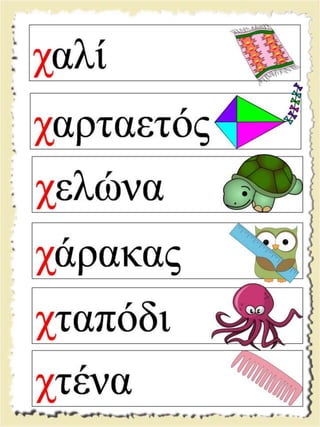 Εικονογραφημένες καρτέλες ανάγνωσης / Υλικό για παιδιά της Α' δημοτικού και για παιδιά με μαθησιακές και άλλες δυσκολίες  (http://blogs.sch.gr/goma/) (http://blogs.sch.gr/epapadi) 