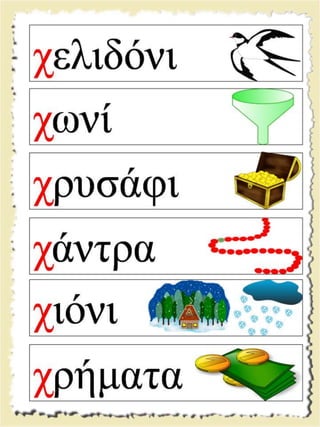 Εικονογραφημένες καρτέλες ανάγνωσης / Υλικό για παιδιά της Α' δημοτικού και για παιδιά με μαθησιακές και άλλες δυσκολίες  (http://blogs.sch.gr/goma/) (http://blogs.sch.gr/epapadi) 