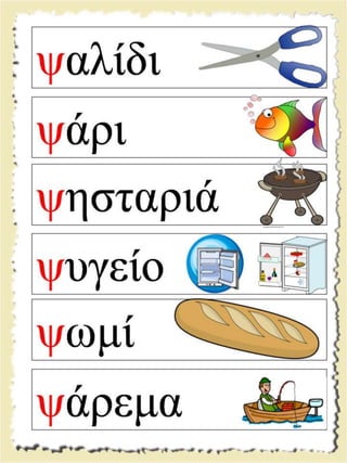 Εικονογραφημένες καρτέλες ανάγνωσης / Υλικό για παιδιά της Α' δημοτικού και για παιδιά με μαθησιακές και άλλες δυσκολίες  (http://blogs.sch.gr/goma/) (http://blogs.sch.gr/epapadi) 