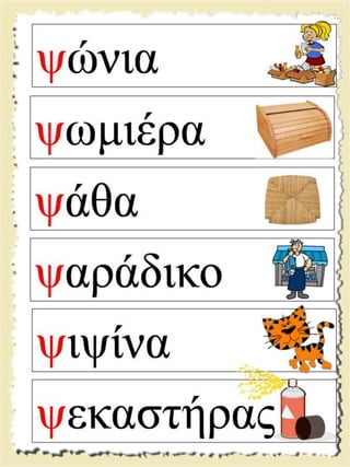Εικονογραφημένες καρτέλες ανάγνωσης / Υλικό για παιδιά της Α' δημοτικού και για παιδιά με μαθησιακές και άλλες δυσκολίες  (http://blogs.sch.gr/goma/) (http://blogs.sch.gr/epapadi) 