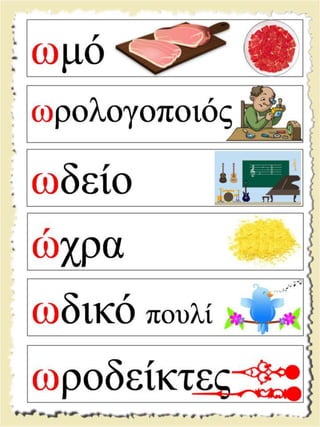 Εικονογραφημένες καρτέλες ανάγνωσης / Υλικό για παιδιά της Α' δημοτικού και για παιδιά με μαθησιακές και άλλες δυσκολίες  (http://blogs.sch.gr/goma/) (http://blogs.sch.gr/epapadi) 