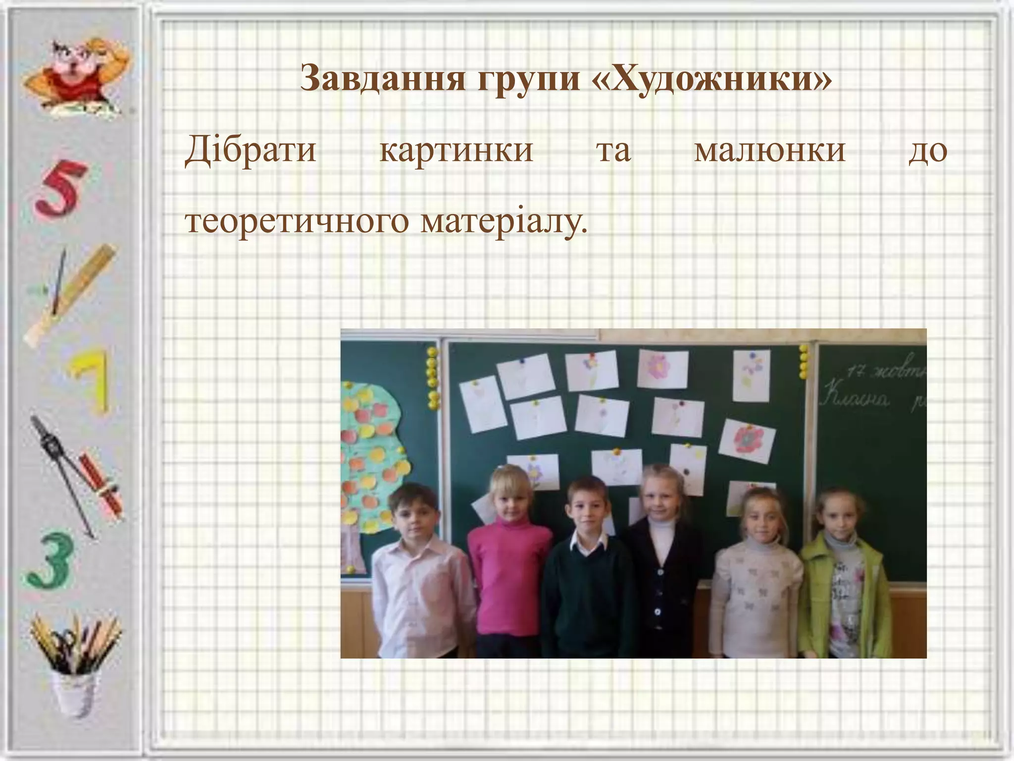 Завдання групи «Художники»
Дібрати картинки та малюнки до
теоретичного матеріалу.
 