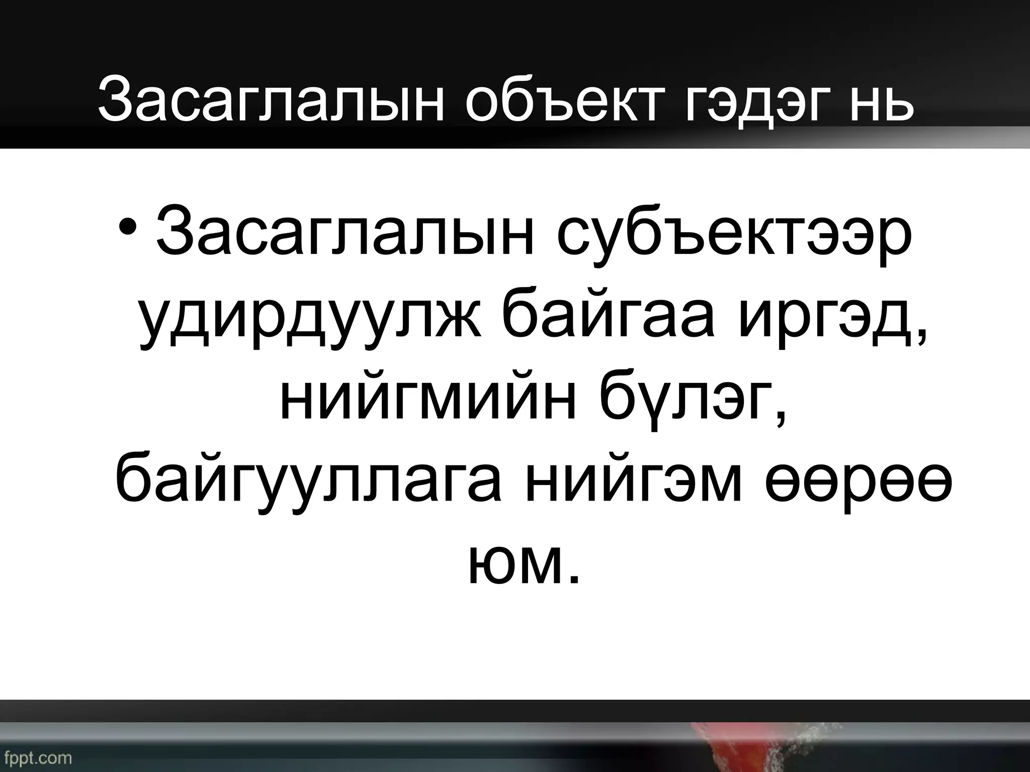 Улс төрийн тухай ойлголт | PPT