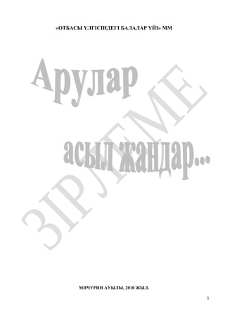 «ОТБАСЫ ҮЛГІСІНДЕГІ БАЛАЛАР ҮЙІ» ММ
МИЧУРИН АУЫЛЫ, 2010 ЖЫЛ.
1
 