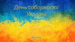 День Соборності України. Презентація