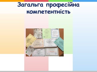 Загальга професійна
компетентність
 