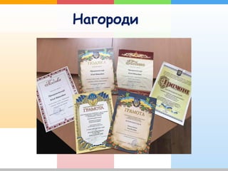 Нагороди
 