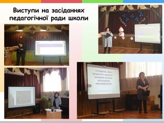 Виступи на засіданнях
педагогічної ради школи
 