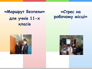 «Стрес на
робочому місці»
«Маршрут Безпеки»
для учнів 11-х
класів
 