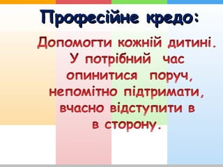 Професійне кредо:Професійне кредо:
 