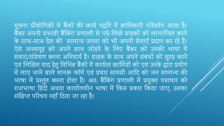 सूचना प्रौद्योतग‍की से बैंकों की कायव पद्धतत‍में क्ांतत‍कारी परर‍वतवन आया है।
बैंकर अपनी प्रभावी बैंतकिंग प्रणाली से पढ़े-भल‍खे ग्राहकों को लाभान्न्‍व‍त करने
के साथ-साथ देि की सामान्य जनता को भी अपनी सेवाएँ प्रदान कर रहे हैं।
ऐसे जनसमूह को अपने साथ जोड़ने के भल‍ए बैंकर को उनकी भाषा में
संवाद/संप्रेषण करना अतन‍वायव है। ग्राहक के साथ अपने संबंधों को सुदृढ़ करने
एवं भल‍र्ख‍त वाद हेतु तव‍भभ‍न्न बैंकों में कायवरत कार्मि ‍यों को एवं उनके द्वारा प्रयोग
में लाए जाने वाले मानक फॉमव एवं प्रचार सामग्री आदद को जन सामान्‍य की
भाषा में प्रस्‍तुत करना होता है। अत: बैंतकिंग प्रणाली में प्रयुक्‍त पत्राचार को
राजभाषा हहिंदी अथवा कायालयीन भाषा में तक‍स प्रकार तकया जाए, उसका
संक्षि‍प्‍त परर‍चय यहाँ दद‍या जा रहा है।
 