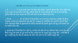1. श्री‍---------- ने‍अपना‍बचत‍खाता‍स्‍टेट‍बैंक‍ऑफ‍इंदड‍या, मुंबई‍से‍यूतन‍यन‍बैंक‍ऑफ‍इंदड‍या‍की‍
पटना‍िाखा‍में‍स्थानांतरर‍त‍करने‍हेतु‍आवेदन‍तक‍या‍है।‍िाखा‍प्रबंधक‍की‍तरफ‍से‍इस‍कायव‍हेतु‍
यूतन‍यन‍बैंक‍की‍पटना‍िाखा‍को‍भेजे‍जाने‍वाले‍पत्र‍का‍मसौदा‍तैयार‍करें।
2. दद‍नांक‍---------- को‍नई‍दद‍ल्‍ली‍में‍दद‍ल्ली‍बैंक‍नगर‍राजभाषा‍कायान्‍वयन‍सर्म‍तत‍की‍बैठक‍
नराकास‍अध्‍यि‍एवं‍महाप्रबंधक‍स्‍टेट‍बैंक‍की‍अध्यिता‍में‍आयोर्ज‍त‍की‍जानी‍है।‍दद‍ल्‍ली‍न्स्‍थ‍त‍
सभी‍राष्‍ट‍रीयकृ त‍बैंकों‍के ‍मुख्यालयों‍के ‍वरर‍ष्‍ट‍ठ‍प्रबंधकों‍को इसकी‍सूचना‍देने‍हेतु‍अधव‍सरकारी‍पत्र‍
का‍मसौदा‍तैयार‍करें।
3. आपके ‍िेत्र‍में‍रर‍जवव‍बैंक‍के ‍न‍होने‍पर‍भारतीय‍स्‍टेट‍बैंक‍को यह अक्षध‍कार‍दद‍या‍गया‍है‍तक‍‍अन्‍य‍
बैंकों‍में‍मुद्रा‍की‍कमी‍को‍पूरा‍करने‍के ‍भल‍ए‍उनकी‍मांग‍के ‍अनुसार‍मुद्रा‍आपूत‍करें‍।‍अपने‍बैंक‍में‍
मुद्रा‍आपूतति‍‍हेतु‍स्‍टेट‍बैंक‍के ‍प्रबंधक‍को‍भेजे‍जाने‍वाले‍पत्र का‍मसौदा‍प्रस्तुत‍करें।
अिंतर बैंक (Inter Banking) पत्र व्यवहार का उदाहरण
 