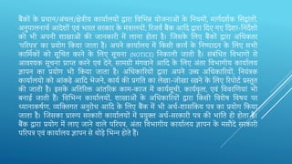 बैंकों के प्रधान/अंचल/िेत्रीय कायालयों द्वारा तव‍भभ‍न्न योजनाओं के तन‍यमों, मागवदिवक क्षस‍द्धांतों,
अनुपालनाथव आदेिों एवं भारत सरकार के मंत्रालयों, रर‍जवव बैंक आदद‍द्वारा दद‍ए गए दद‍िा-तन‍देिो
को भी अपनी िाखाओं की जानकारी में लाना होता है। र्ज‍सके भल‍ए बैंकों द्वारा अक्षधकतर
‘परर‍पत्र’ का प्रयोग तक‍या जाता है। अपने कायालय में तक‍सी कायव के तन‍ष्‍ट‍पादन के भल‍ए सभी
कार्मि‍कों को सूर्च‍त करने के भल‍ए सूचना (NOTICE) तन‍काली जाती है। संबंक्षध‍त तव‍भागों से
आवश्‍यक सूचना प्राप्‍त करने एवं देने, सामग्री मंगवाने आदद‍के भल‍ए अंतर तव‍भागीय कायालय
ज्ञापन का प्रयोग भी तक‍या जाता है। अक्षध‍कारर‍यों द्वारा अपने उच्च अक्षध‍कारर‍यों, तन‍यंत्रक
कायालयो को आंकड़े आदद‍भेजने, कायव की प्रगतत‍का लेखा-जोखा रखने के भल‍ए रर‍पोटव प्रस्‍तुत
की जाती है। इसके अतत‍रर‍क्त आंतरर‍क काम-काज में कायवसूची, कायववृत्‍त, एवं तव‍वरर्ण‍यां भी
बनाई जाती हैं। तव‍भभ‍न्‍न कायालयों, िाखाओं के अक्षध‍कारर‍यों द्वारा तक‍सी तव‍िेष तव‍षय पर
ध्‍यानाकषवण, व्‍यन्क्‍त‍गत अनुरोध आदद‍के भल‍ए बैंक में भी अधव-िासतक‍य पत्र का प्रयोग तक‍या
जाता है। र्ज‍सका प्रारूप सरकारी कायालयों में प्रयुक्‍त अधव-सरकारी पत्र की भांतत‍ही होता है।
बैंक द्वारा प्रयोग में लाए जाने वाले परर‍पत्र, अंतर तव‍भागीय कायालय ज्ञापन के मसौदे सरकारी
परर‍पत्र एवं कायालय ज्ञापन से थोड़े भभ‍न्‍न होते हैं।
 