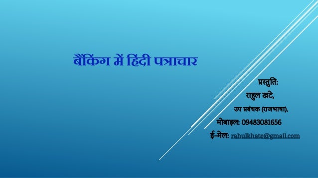 बैंक िं ग में क िंदी पत्राचार
प्रस्‍तुतत:
राहुल‍खटे,
उप‍प्रबंधक‍(राजभाषा),
मोबाइल: 09483081656
ई-मेल: rahulkhate@gmail.com
 