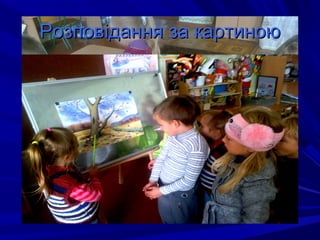 РозповіданняРозповідання за картиноюза картиною
 