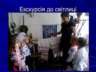 Екскурсія до світлиціЕкскурсія до світлиці
 